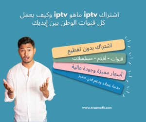 اشتراك iptv سنوي بدون تقطيع